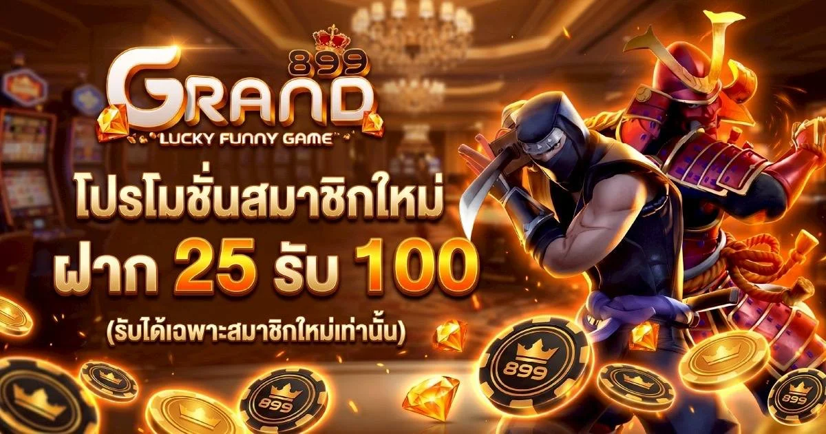 GRAND899 เว็บตรง สล็อต บาคาร่า แทงบอล ครบจบ