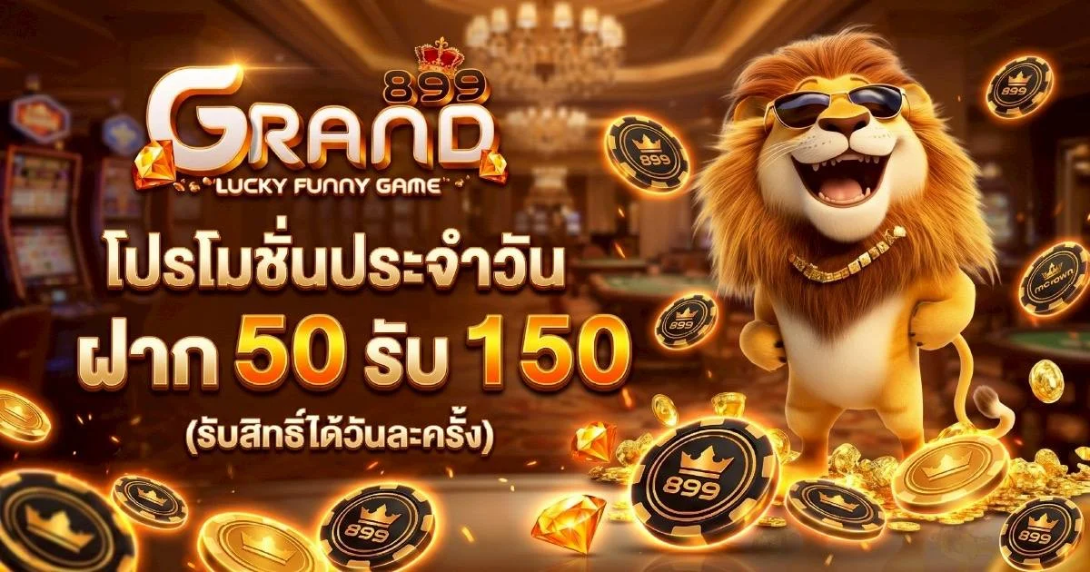 GRAND899 คาสิโนเว็บตรงจ่ายจริงฝากถอนออโต้