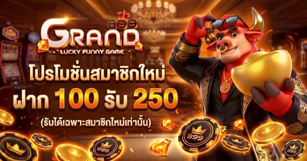 GRAND899 เว็บตรงสล็อตบาคาร่าแทงบอลหวยครบวงจร